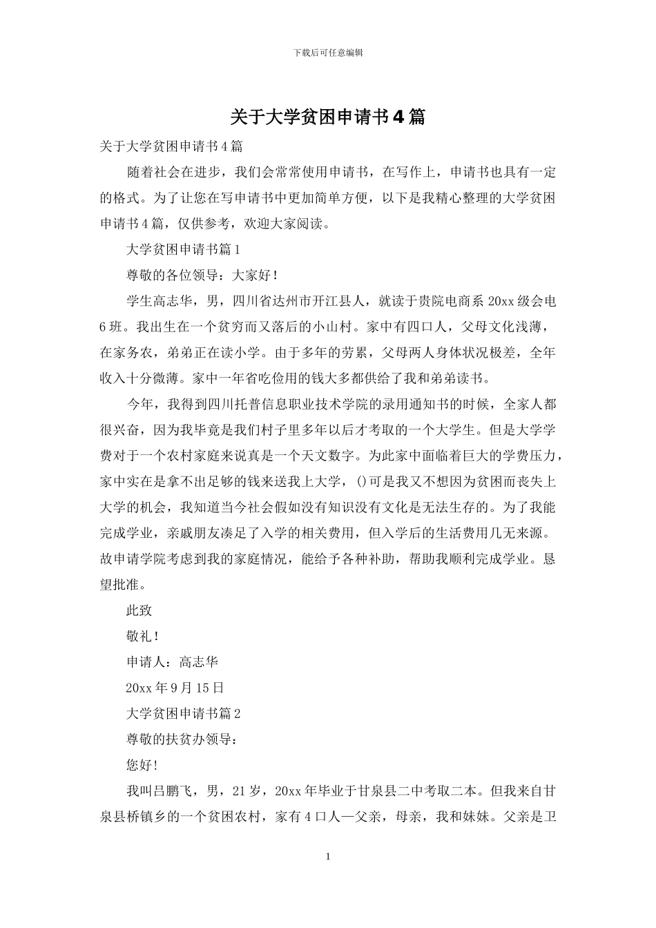 关于大学贫困申请书4篇_第1页
