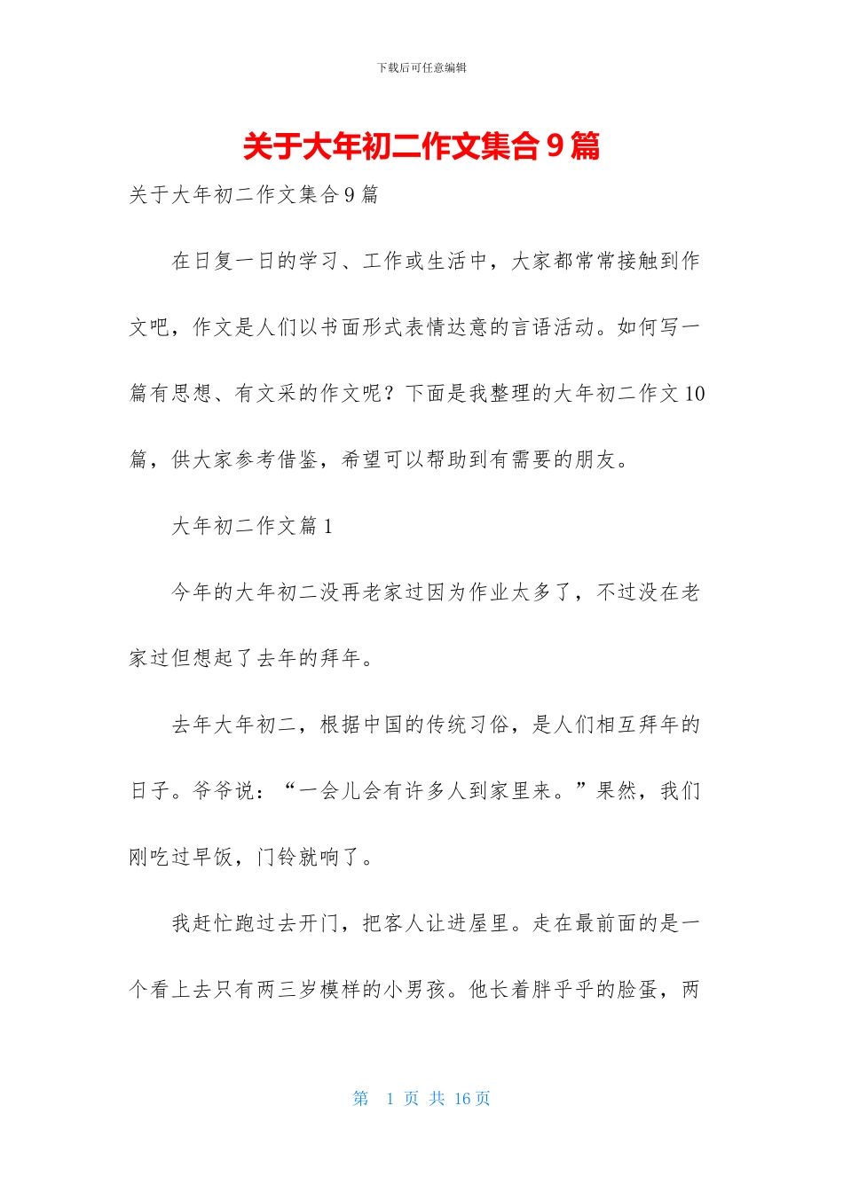 关于大年初二作文集合9篇_第1页