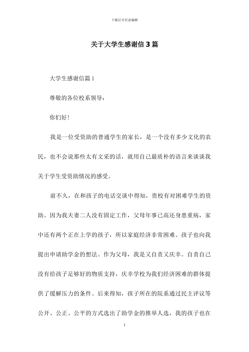 关于大学生感谢信3篇_第1页