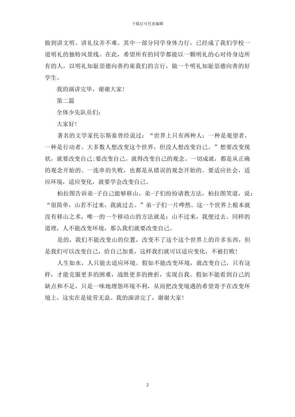 关于奋发向上崇德向善演讲稿_第2页