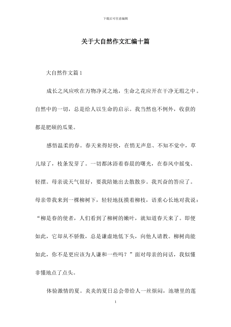 关于大自然作文汇编十篇_第1页