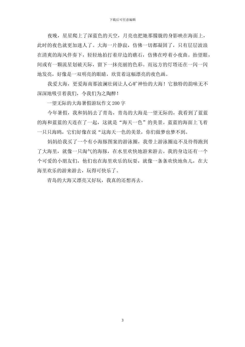 关于大海的作文-描写大海的作文_第3页