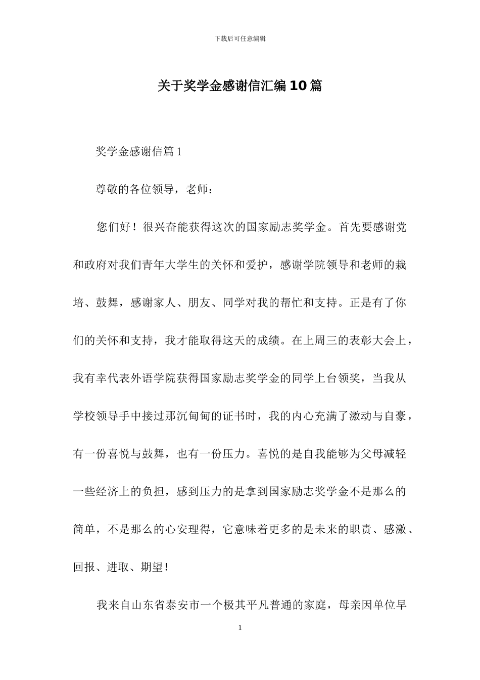 关于奖学金感谢信汇编10篇_第1页