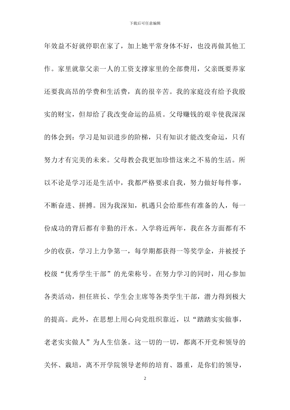 关于奖学金感谢信汇编10篇_第2页