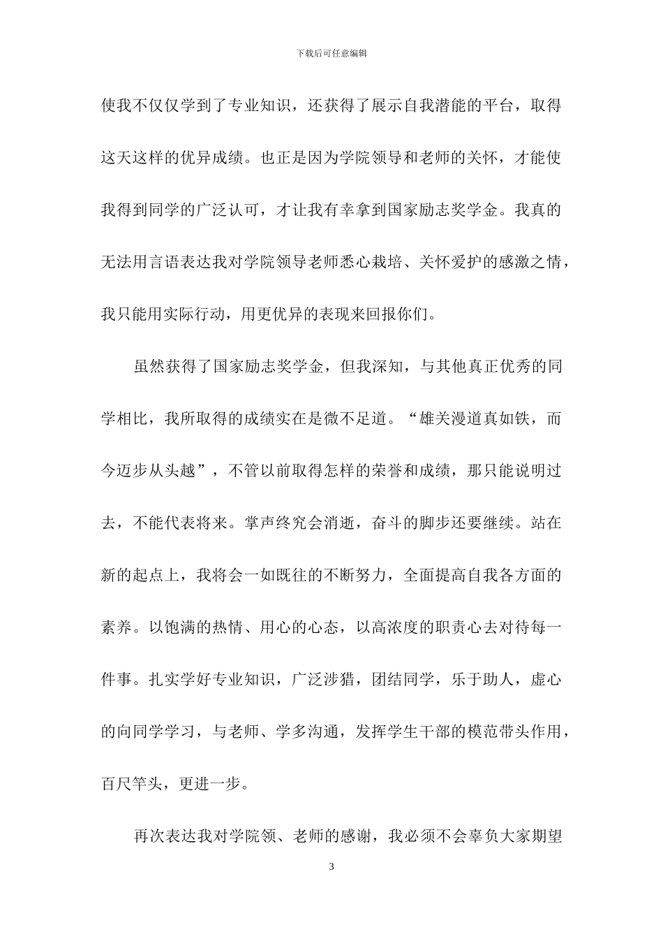 关于奖学金感谢信汇编10篇_第3页