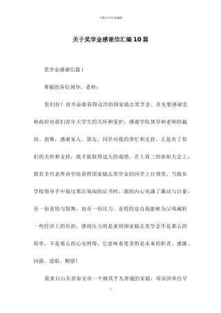 关于奖学金感谢信汇编10篇