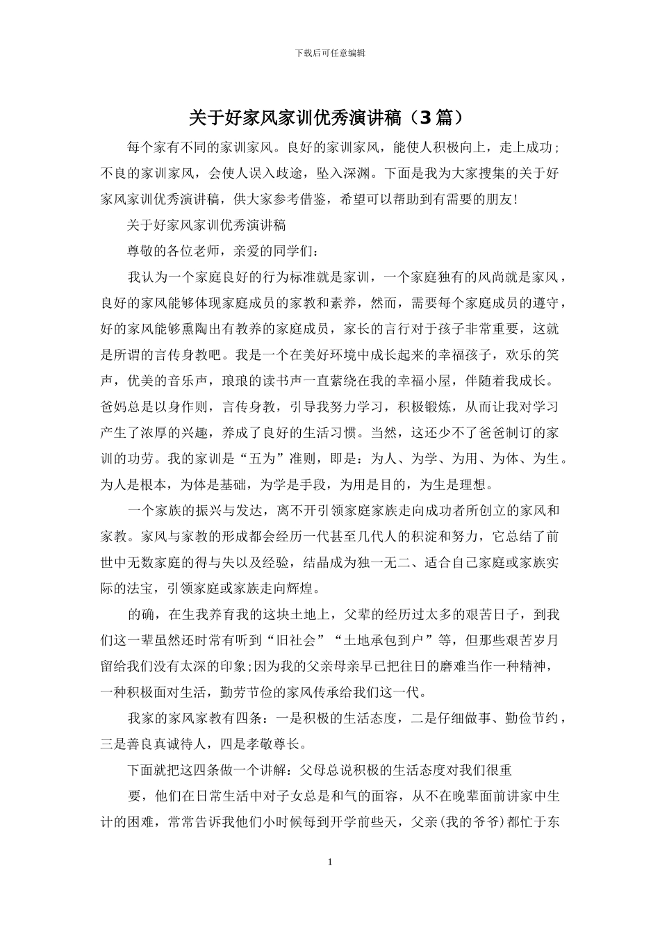 关于好家风家训优秀演讲稿_第1页