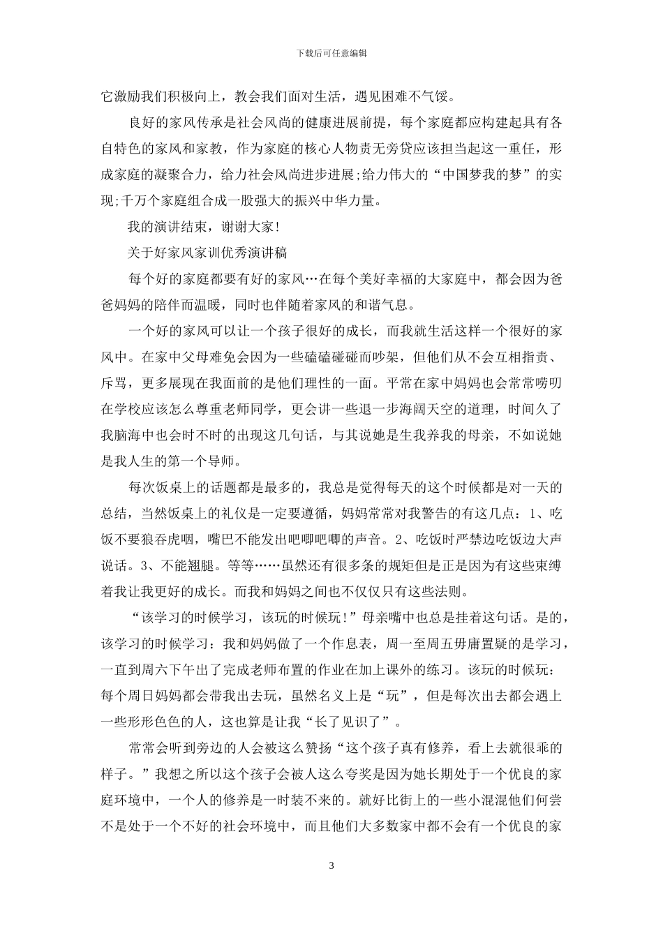关于好家风家训优秀演讲稿_第3页