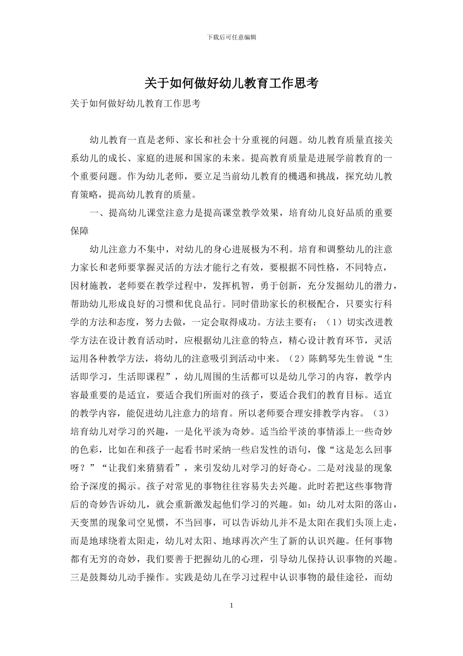 关于如何做好幼儿教育工作思考_第1页
