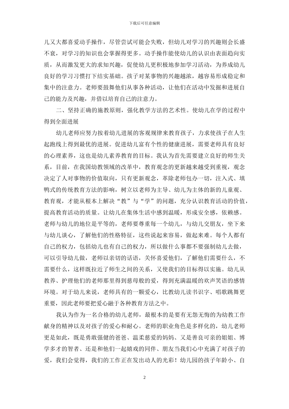 关于如何做好幼儿教育工作思考_第2页