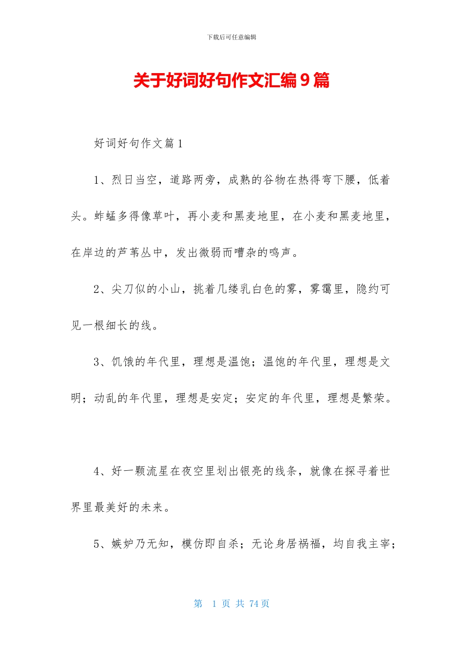 关于好词好句作文汇编9篇_第1页