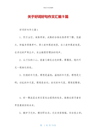 关于好词好句作文汇编9篇