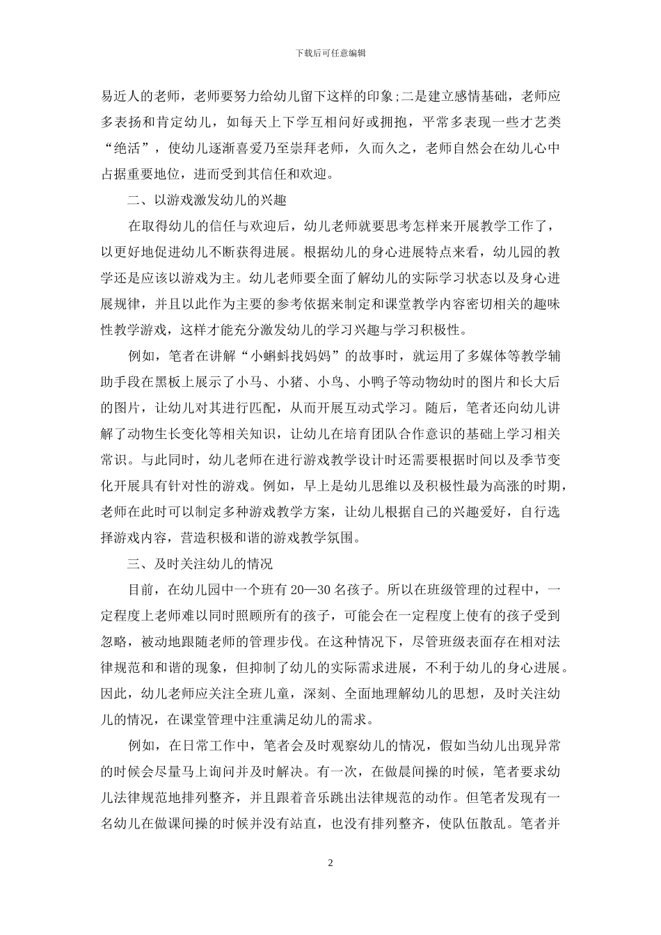 关于如何做好幼儿教育的策略探析_第2页