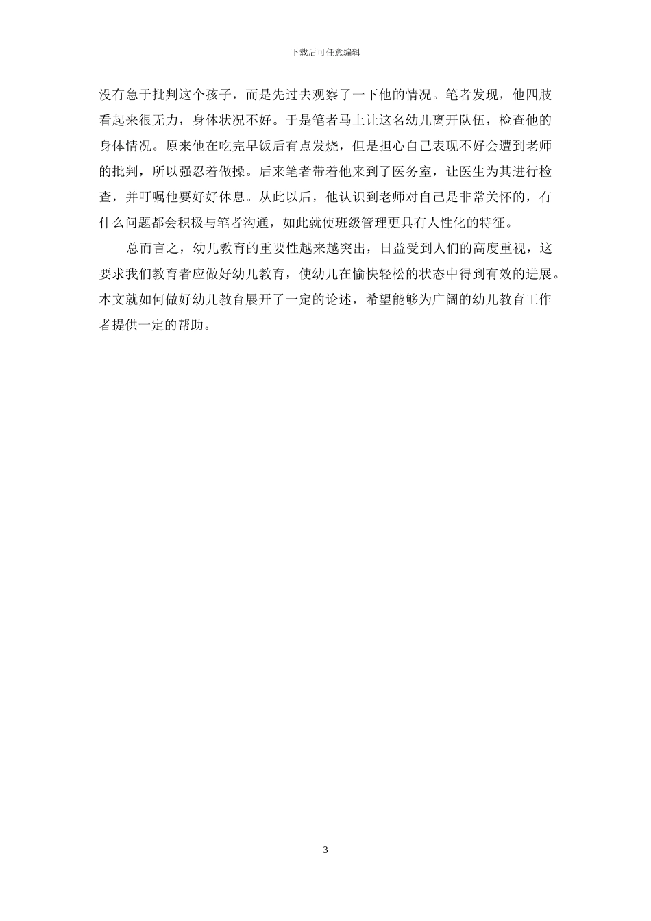 关于如何做好幼儿教育的策略探析_第3页