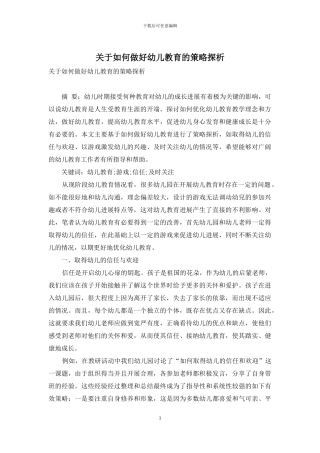 关于如何做好幼儿教育的策略探析
