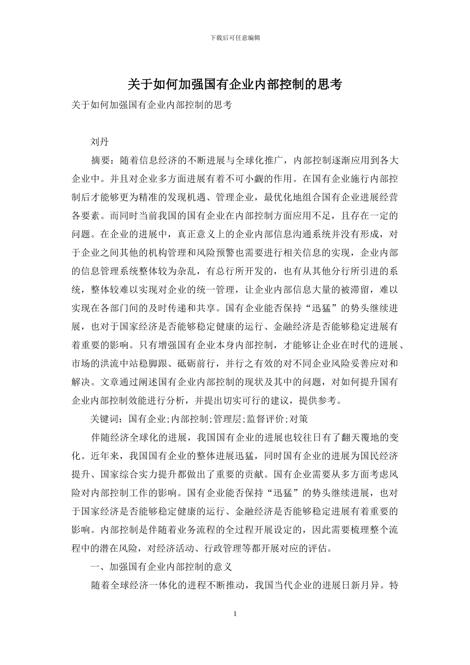 关于如何加强国有企业内部控制的思考_第1页