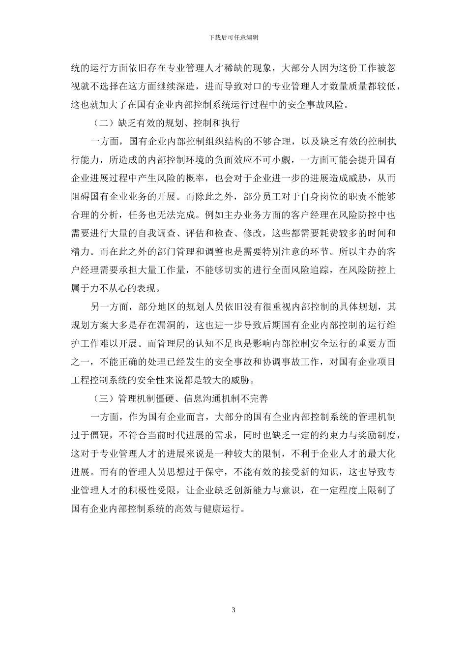 关于如何加强国有企业内部控制的思考_第3页