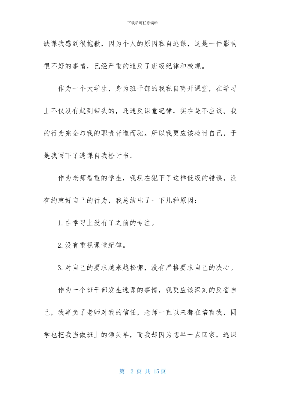 关于大学生逃课检讨书范文合集五篇_第2页