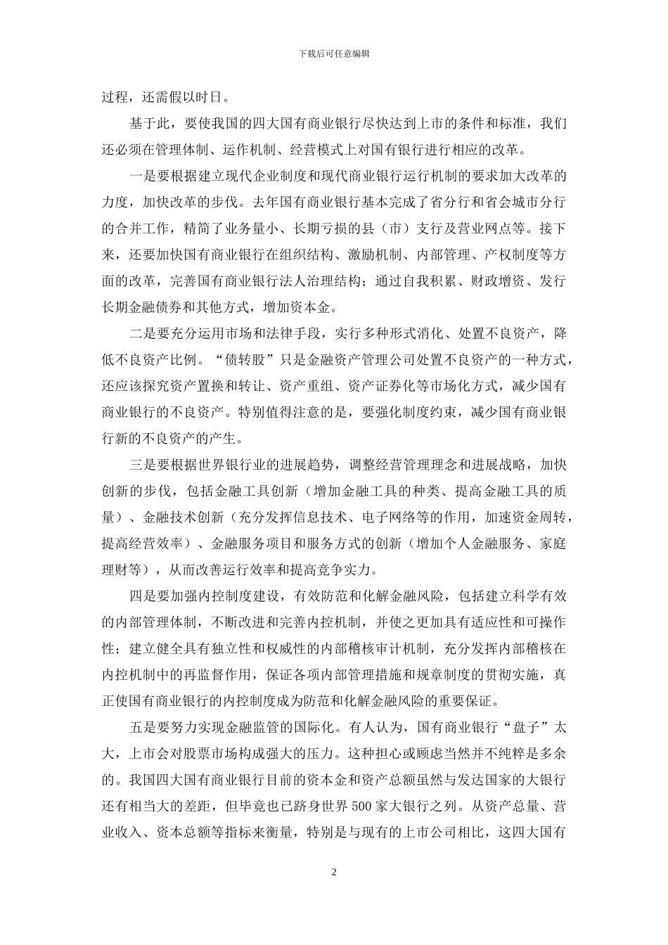 关于如何破解银行上市之问题建议_第2页
