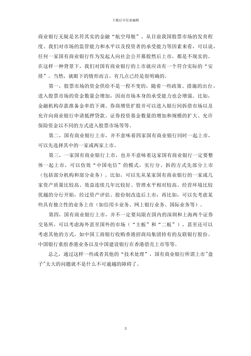 关于如何破解银行上市之问题建议_第3页