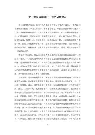 关于如何破解银行上市之问题建议