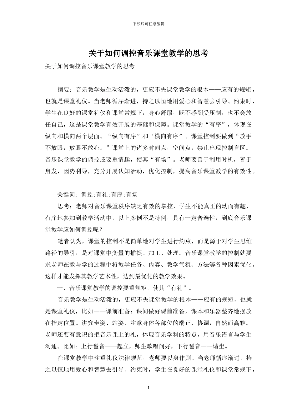 关于如何调控音乐课堂教学的思考_第1页