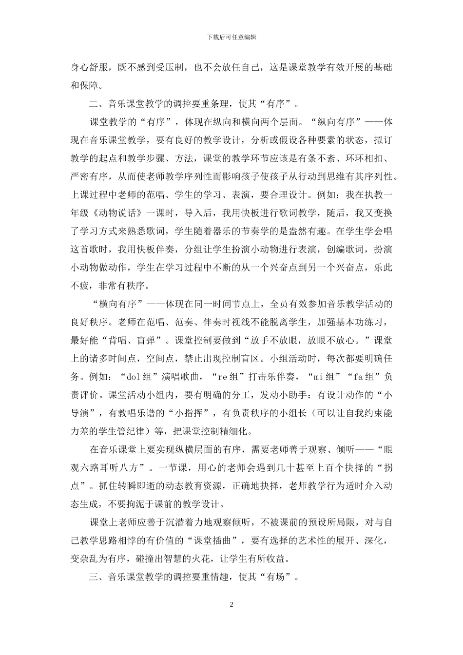 关于如何调控音乐课堂教学的思考_第2页