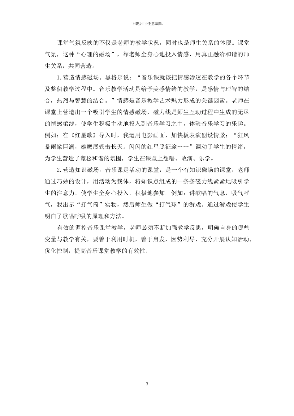 关于如何调控音乐课堂教学的思考_第3页