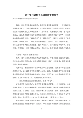 关于如何调控音乐课堂教学的思考