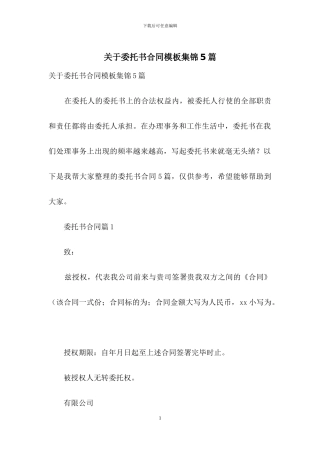 关于委托书合同模板集锦5篇