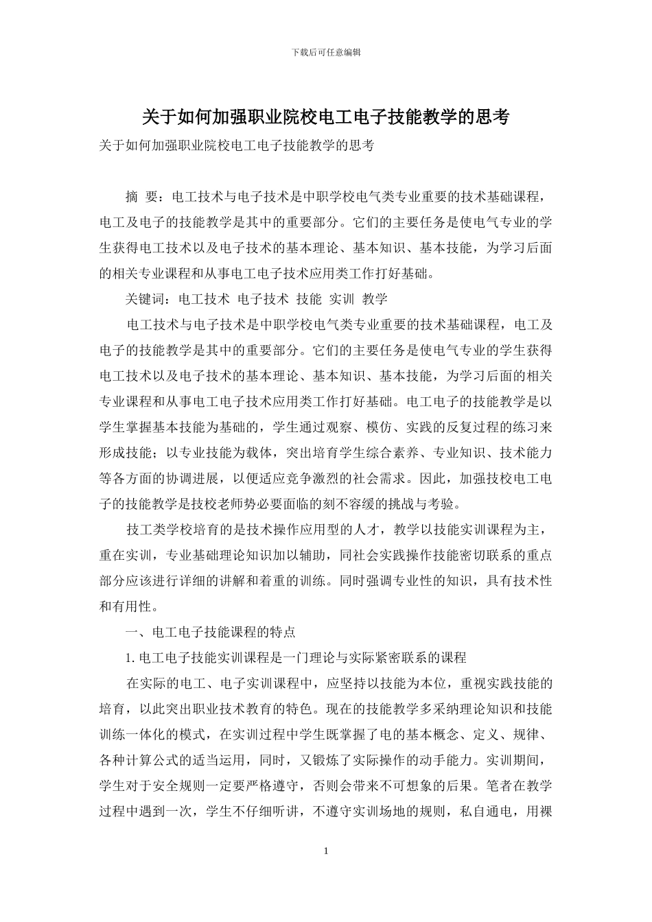 关于如何加强职业院校电工电子技能教学的思考_第1页