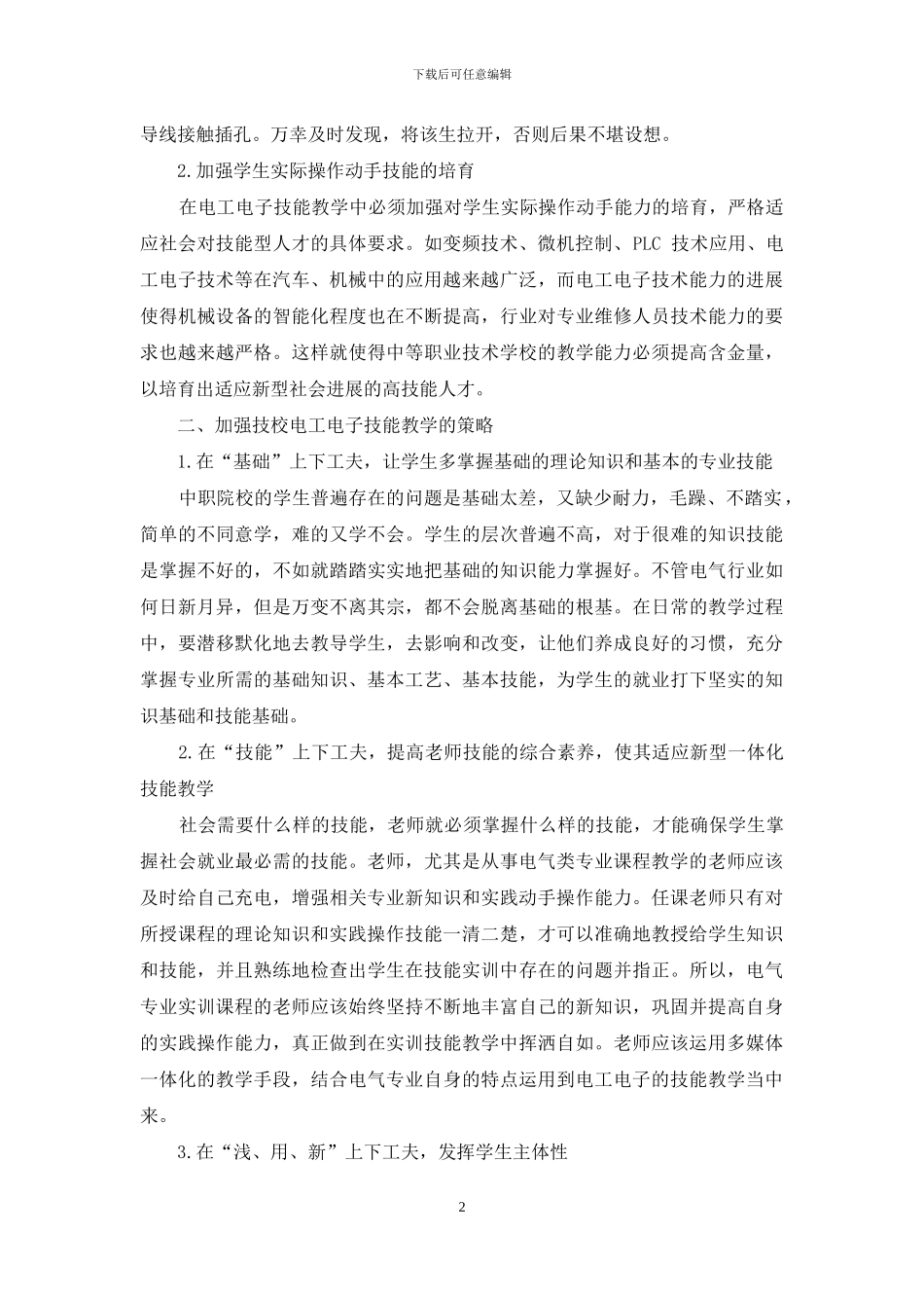 关于如何加强职业院校电工电子技能教学的思考_第2页