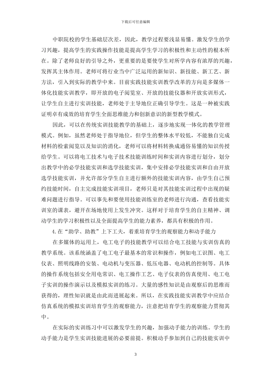 关于如何加强职业院校电工电子技能教学的思考_第3页