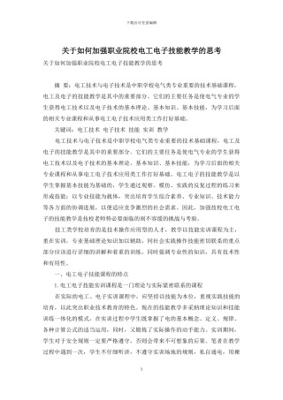 关于如何加强职业院校电工电子技能教学的思考