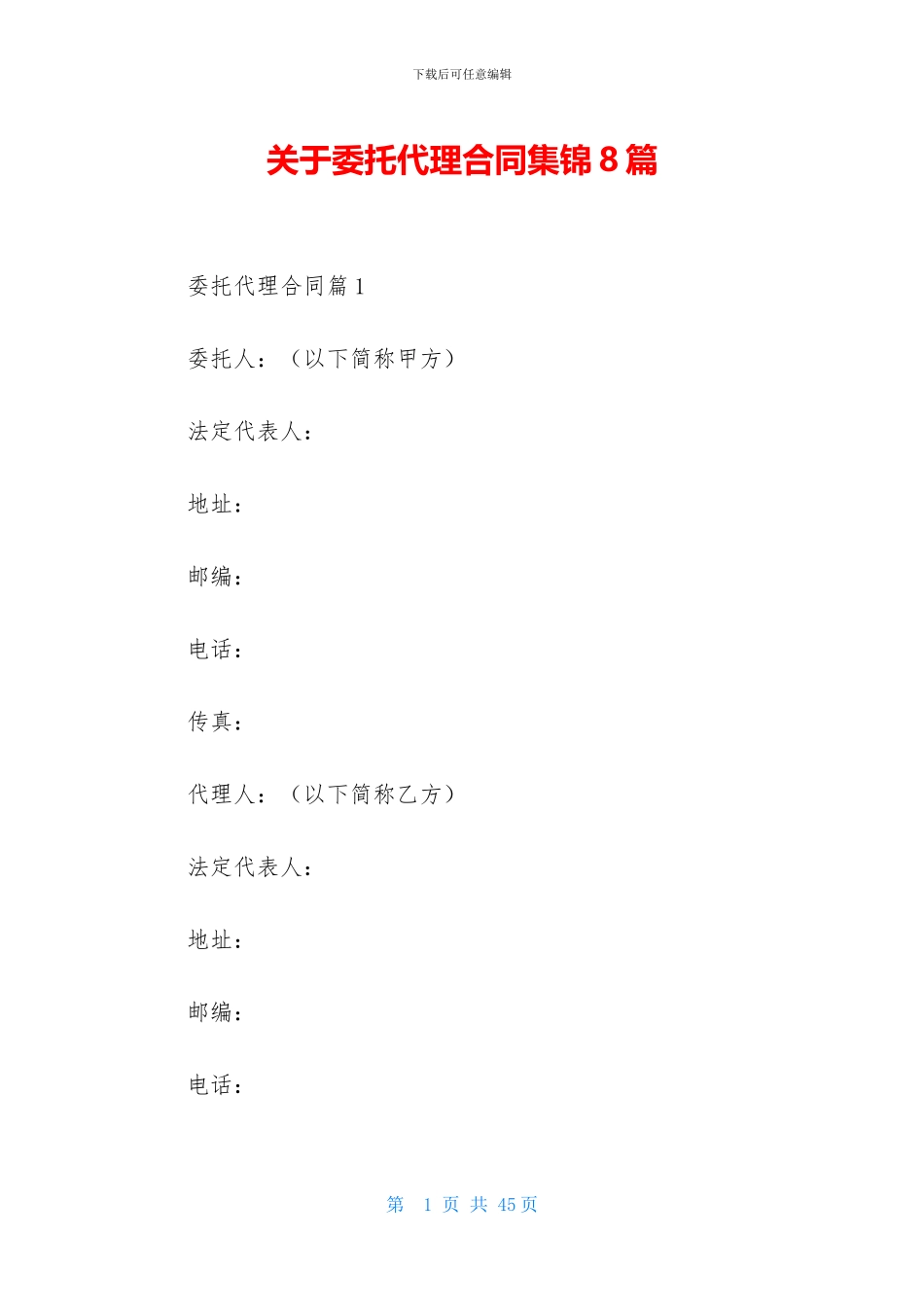 关于委托代理合同集锦8篇_第1页