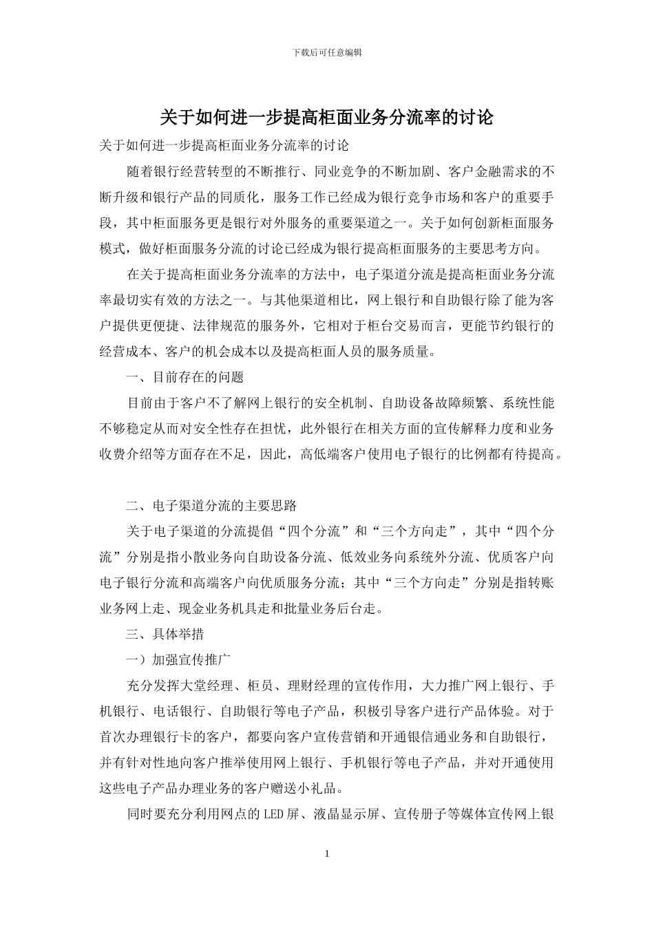 关于如何进一步提高柜面业务分流率的研究_第1页
