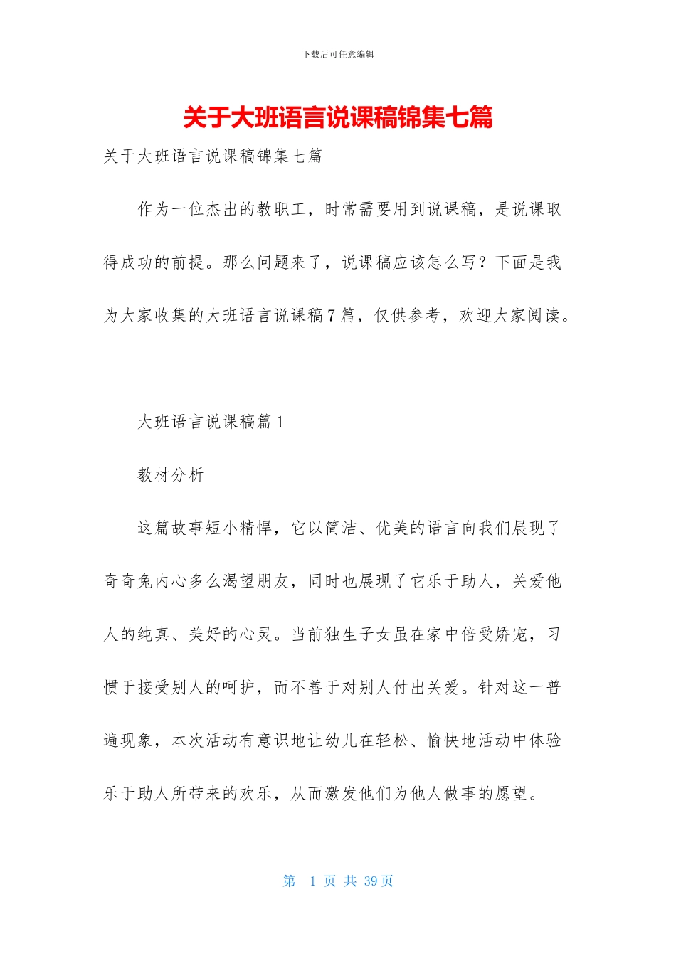 关于大班语言说课稿锦集七篇_第1页