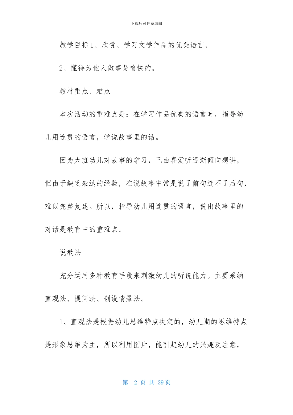 关于大班语言说课稿锦集七篇_第2页