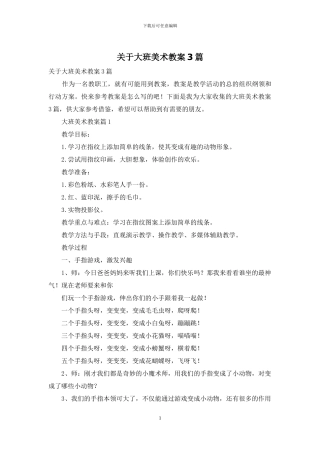 关于大班美术教案3篇