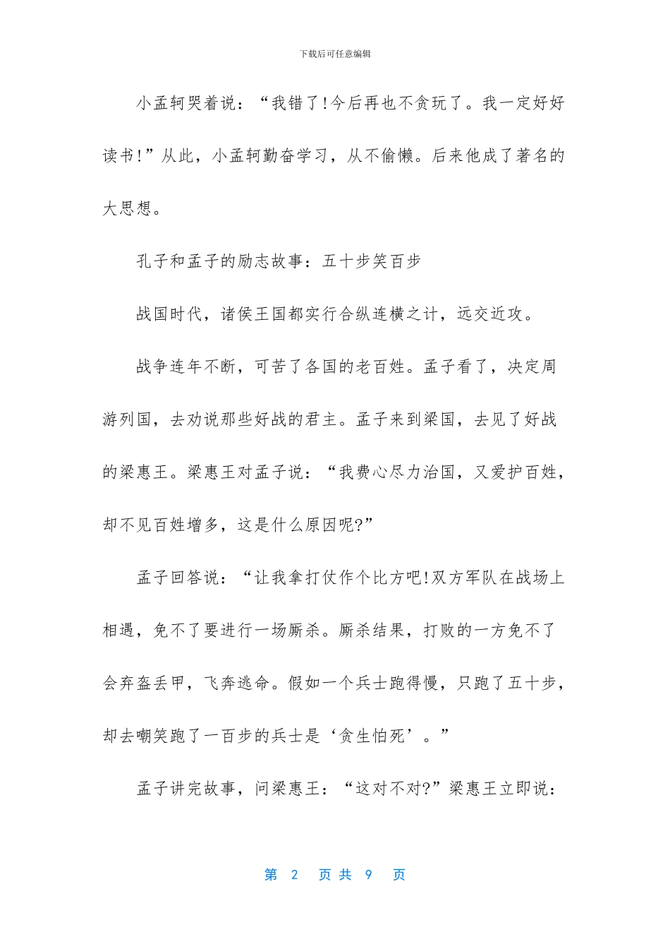 关于孔子和孟子的故事_第2页