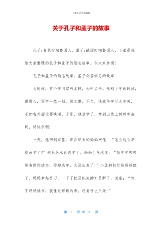 关于孔子和孟子的故事