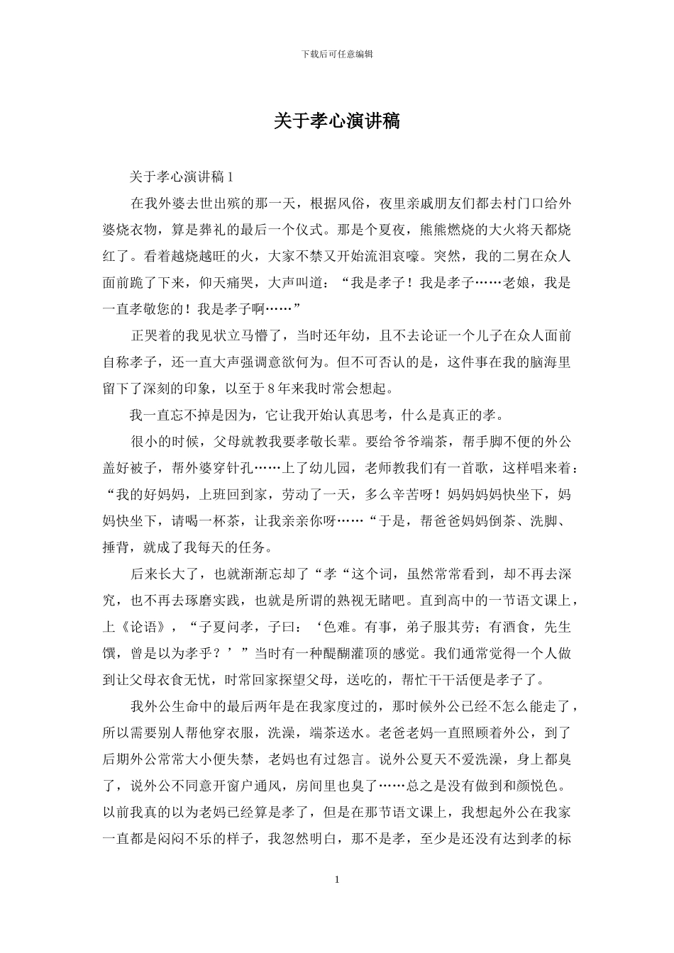 关于孝心演讲稿_第1页