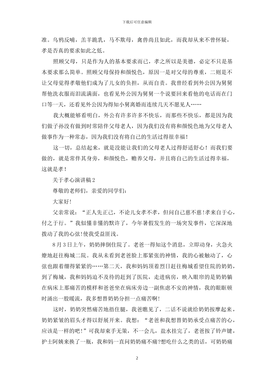 关于孝心演讲稿_第2页