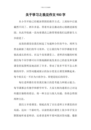 关于学习之我见作文900字