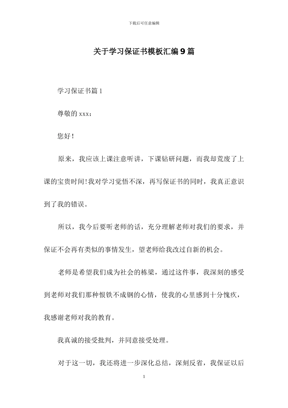 关于学习保证书模板汇编9篇_第1页