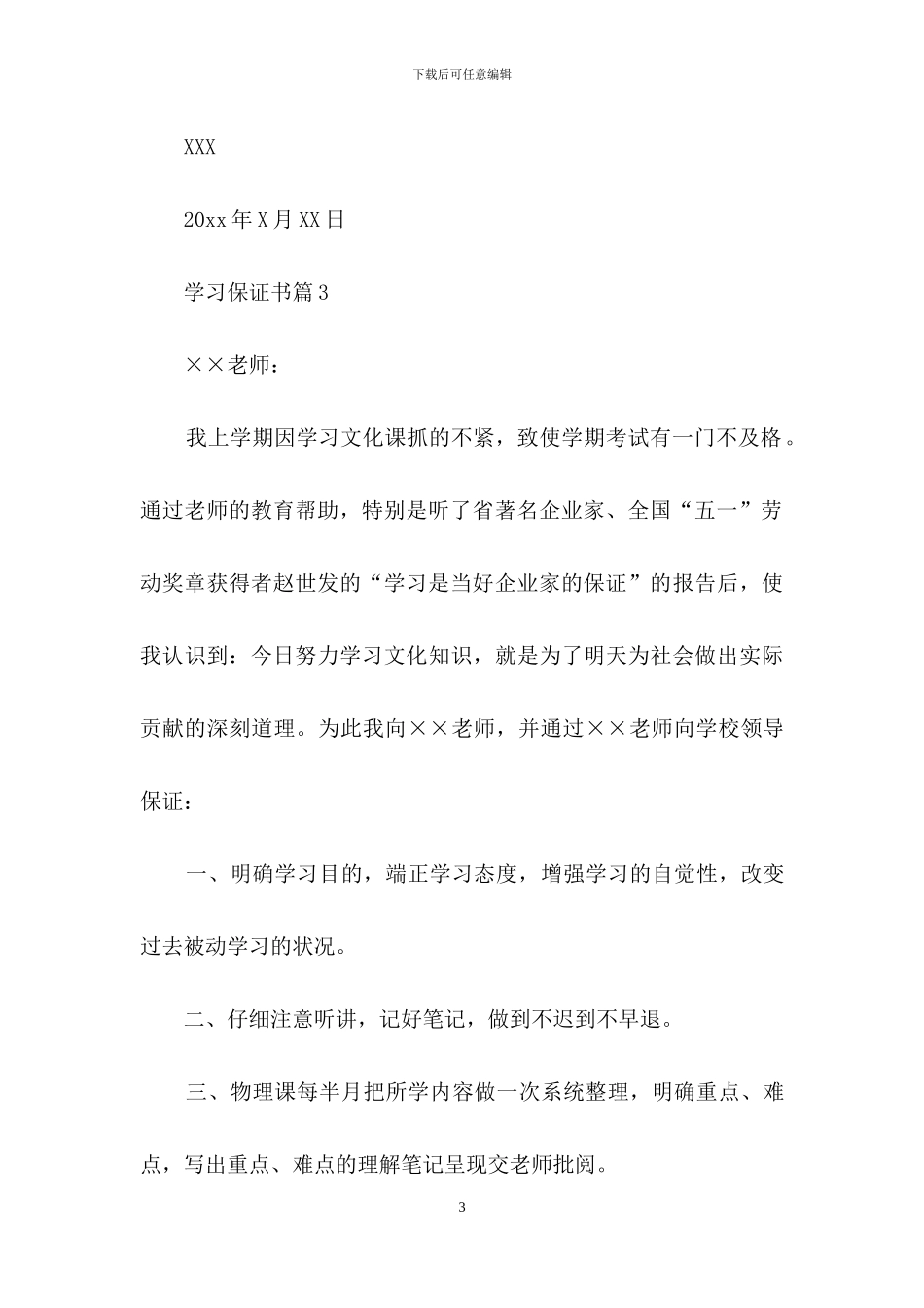 关于学习保证书模板汇编9篇_第3页