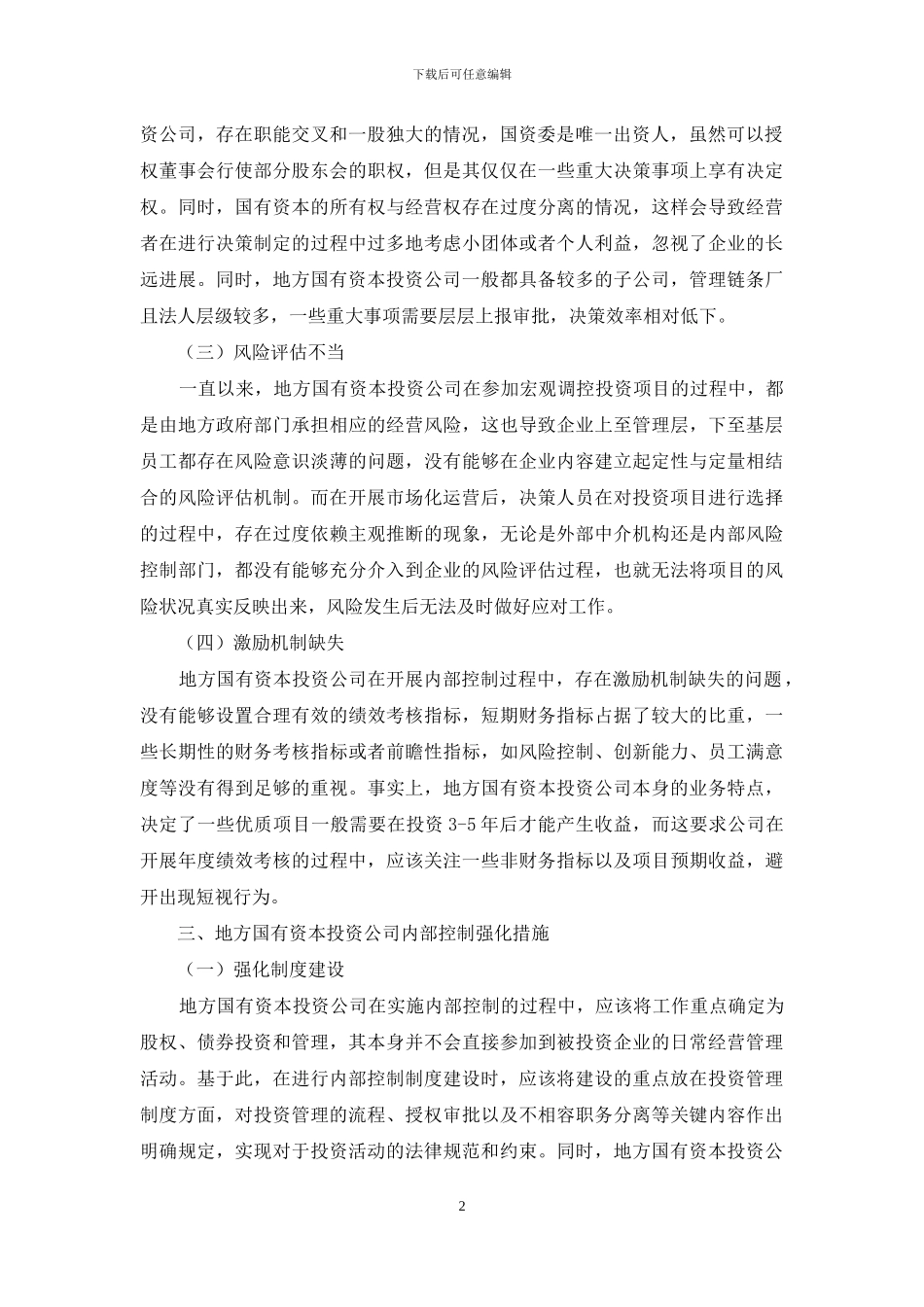 关于如何加强地方国有资本投资公司内部控制的思考_第2页