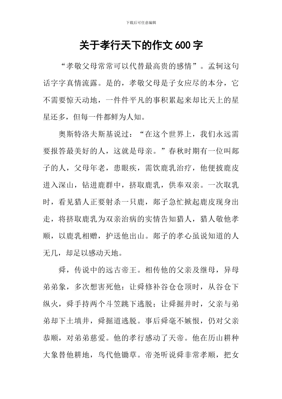 关于孝行天下的作文600字_第1页