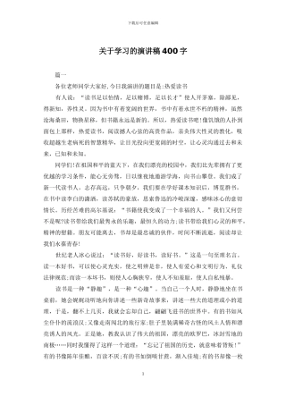 关于学习的演讲稿400字