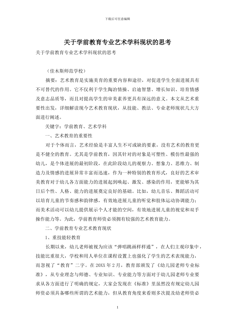 关于学前教育专业艺术学科现状的思考_第1页